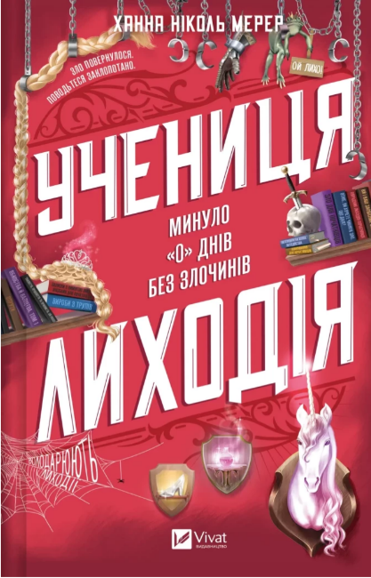 Книжка А5 «Учениця лиходія» Мерер Ханна Ніколь