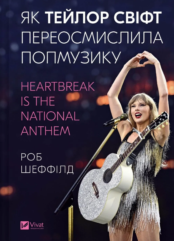 Книжка А5 Як Тейлор Свіфт переосмислила попмузику.Heartbreak is the National Anthem