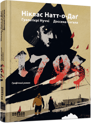 Книжка А4 «Світовий бестселер: 1793. Графічний роман»