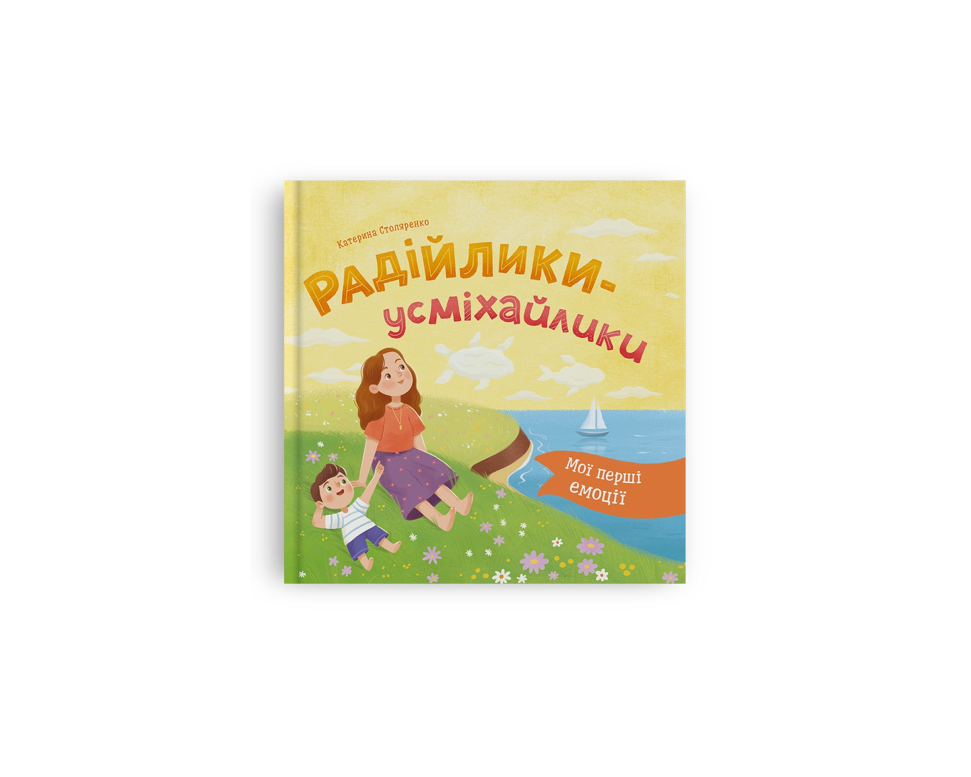 Книжка В5 «Мої перші емоції. Радійлики-усміхайлики»