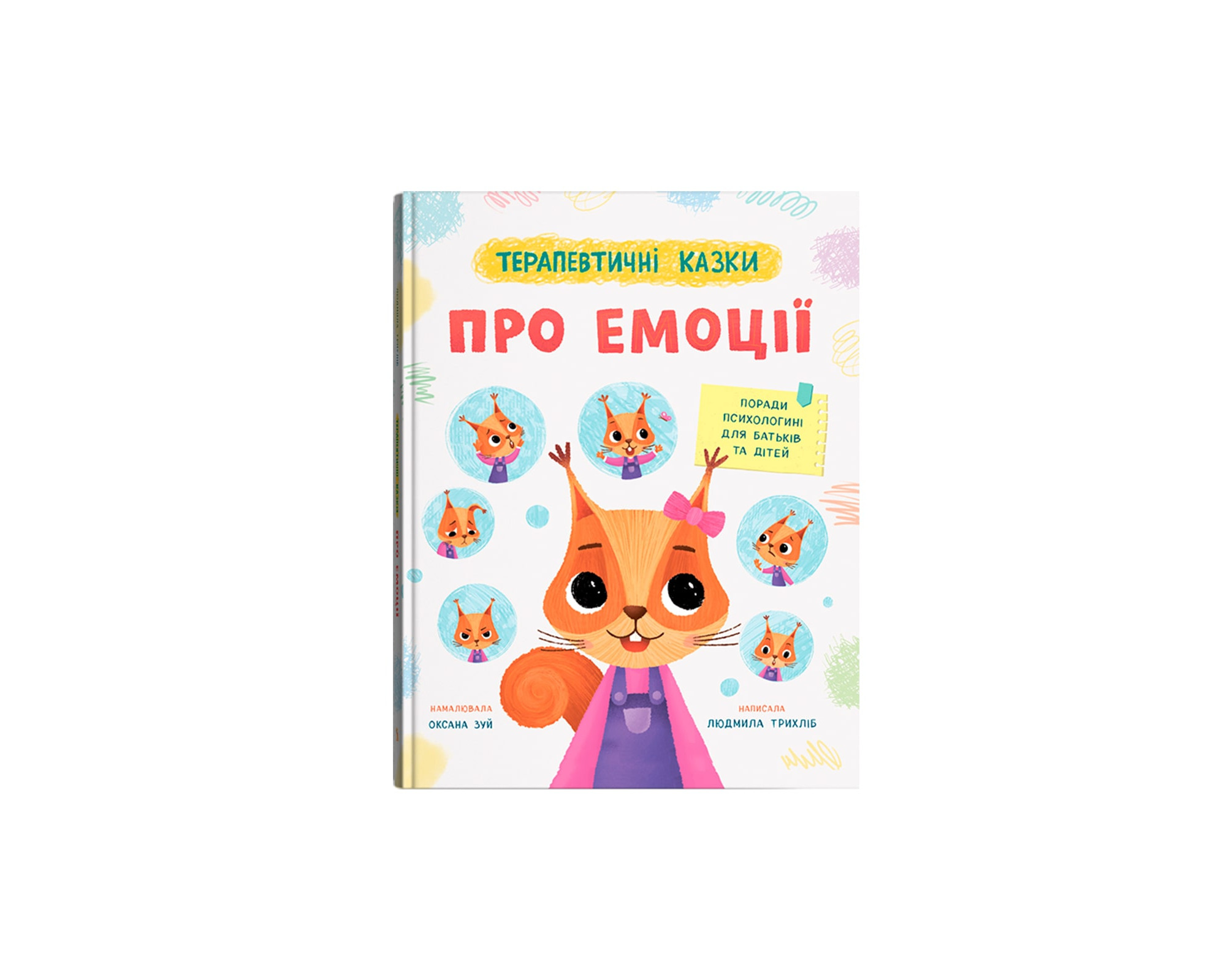Книжка А4 «Терапевтичні казки. Про емоції»