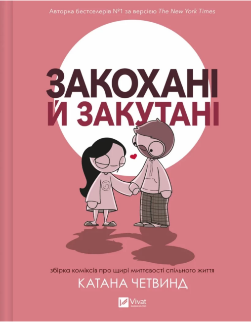 Книжка В5 «Закохані й закутані» Катана Четвинд