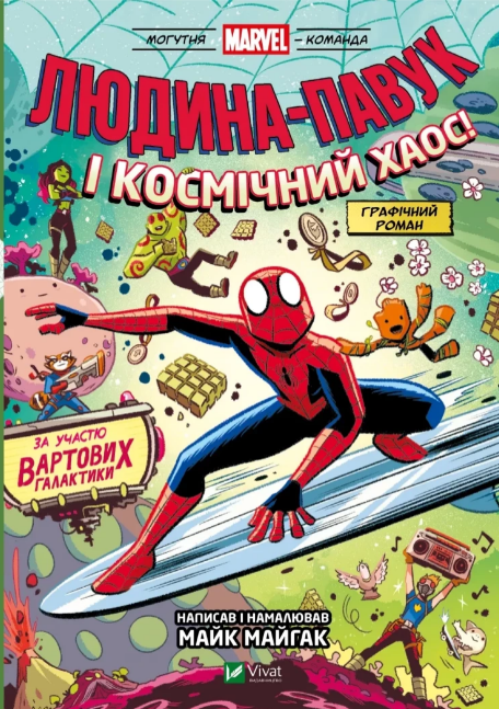 Книжка А5 «Людина-Павук і космічний хаос! За участю Вартових Галактики» Майк Майгак