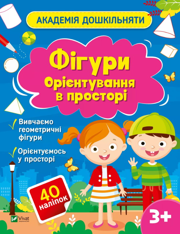 Книжка А4 «Академія дошкільняти. Фігури. Орієнтування в просторі» О.Шевчеко