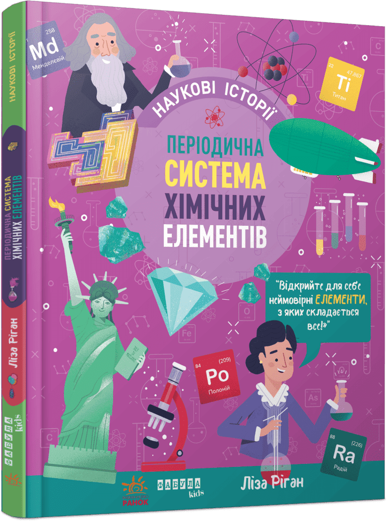 Книжка А4PROscience дітям:Наукові історії. Періодична система хіміч. елементів