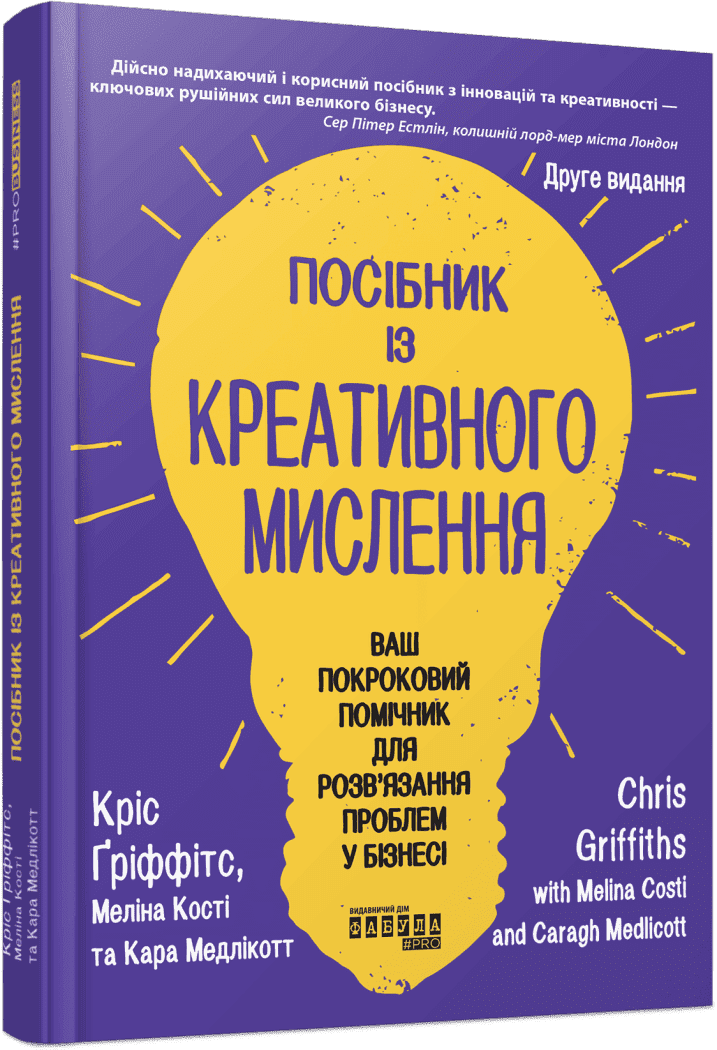 Книжка В5 «PRObusiness: Посібник із креативного мислення. Друге видання»