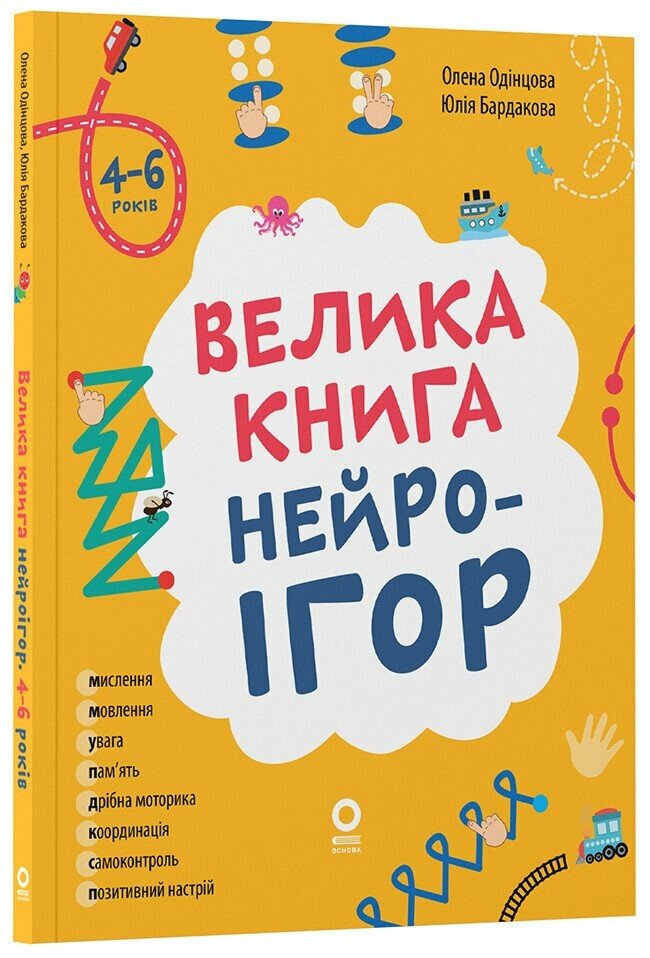 Книжка А4 «Корисні навички. Велика книга нейроігор. 4-6 років.»