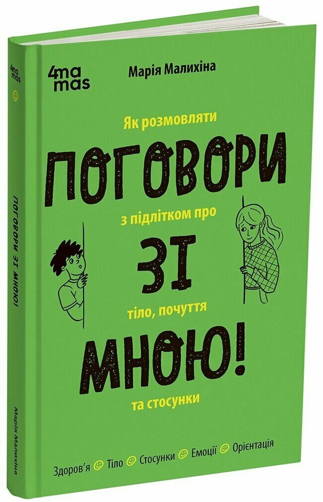 Книжка А5 Для турботливих батьків. Поговори зі мною! Як розмовляти з підлітком про тіло..