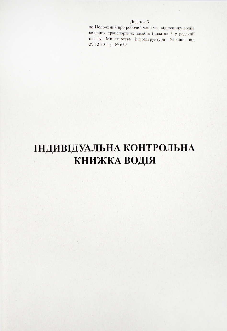 Індивідуальна контрольна книжка водія А5 40 аркушів офс. м'яка обкладинка