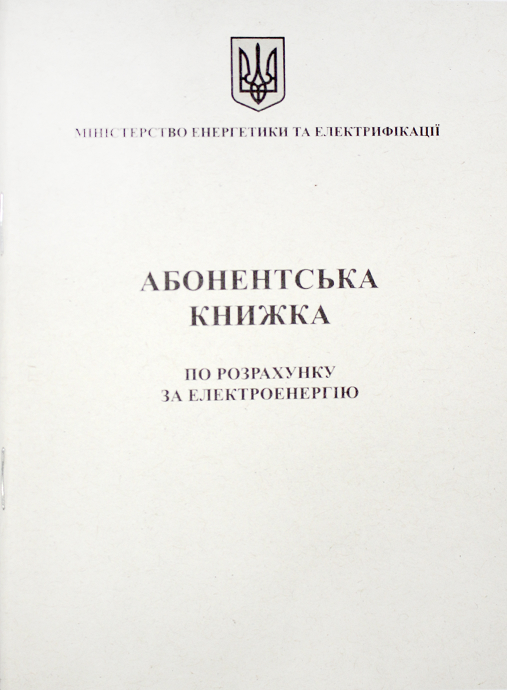 Абонентська книжка по разрахунку за електроенергію А6 офс., 24арк
