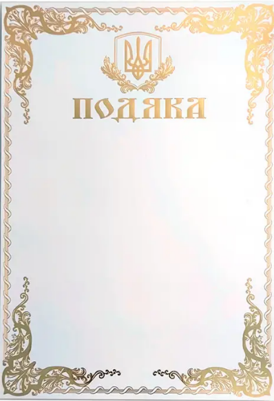 Подяка А4 офіційна, золото