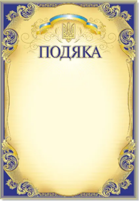 Подяка А4 офіційна, з тисненням