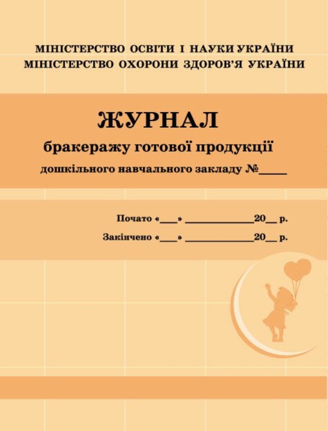 Журнал бракеражу готової продукції ДНЗ/жовтий