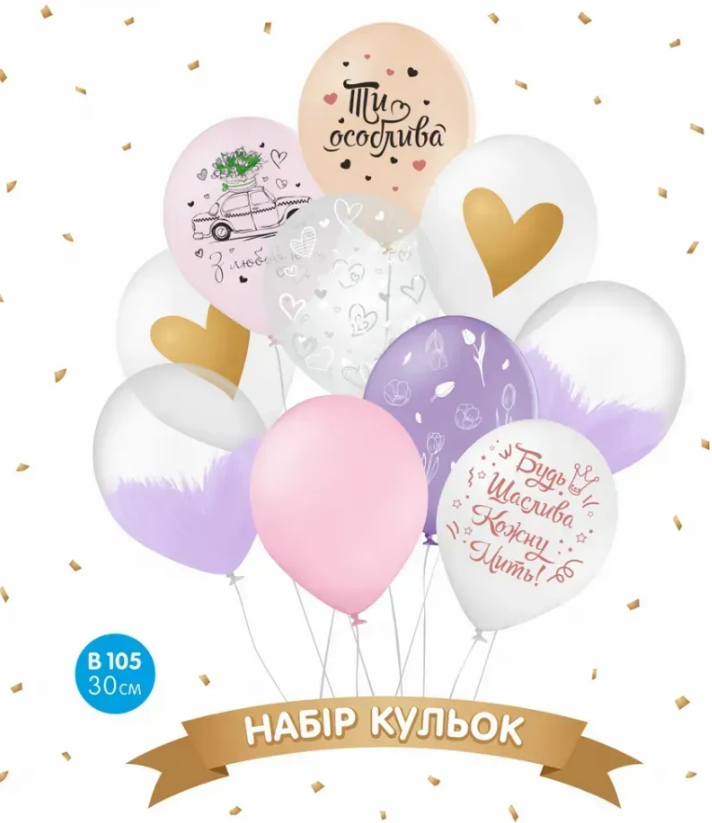 Набір кульок повітряних латексних 12″/30см «Будь щаслива» 10 шт