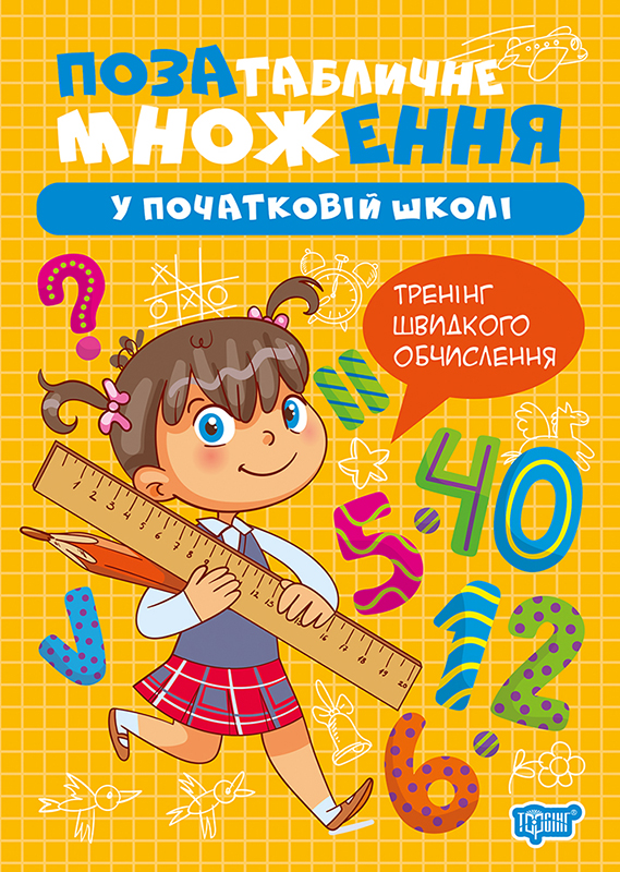 Книжка А5 «Множення та ділення. Позатабличне множення»