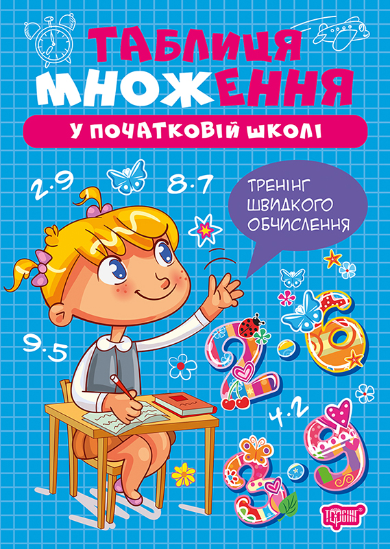 Книжка А5 «Множення та ділення. Таблиця множення»