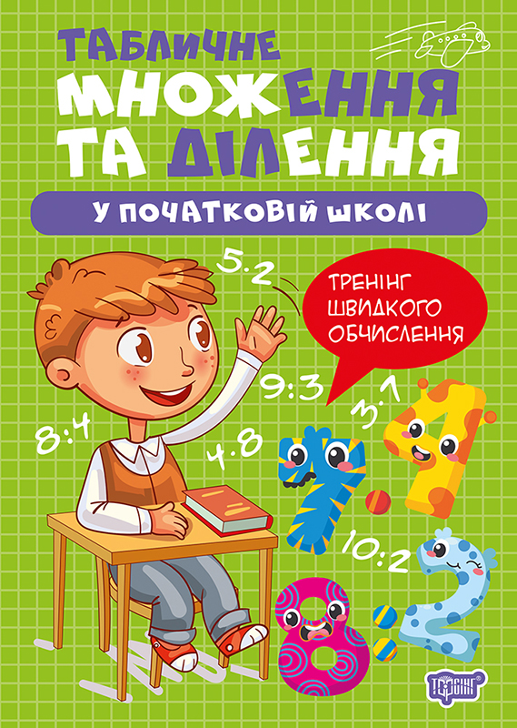 Книжка А4 «Множення та ділення. Табличне множення та ділення»