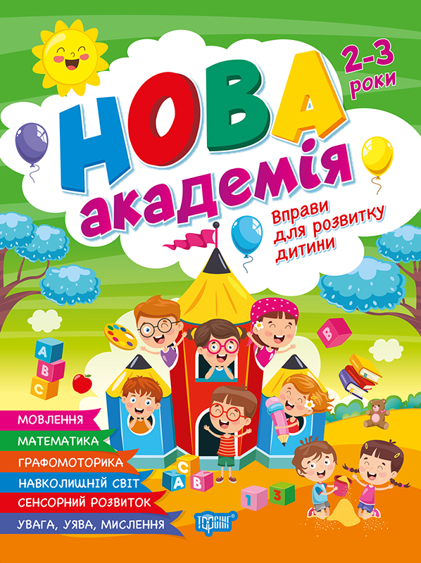Книжка А4 «Нова академія. Вправи для розвитку дитини» 2-3р.
