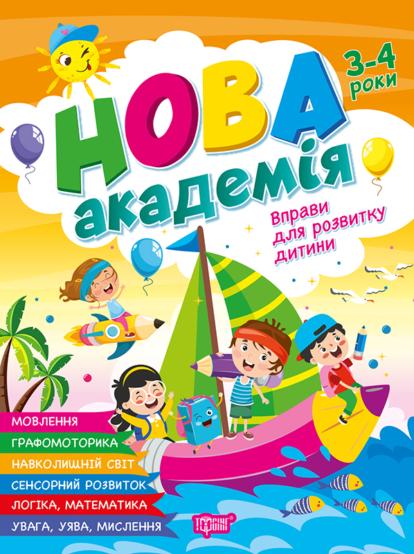 Книжка А4 «Нова академія. Вправи для розвитку дитини» 3-4р.