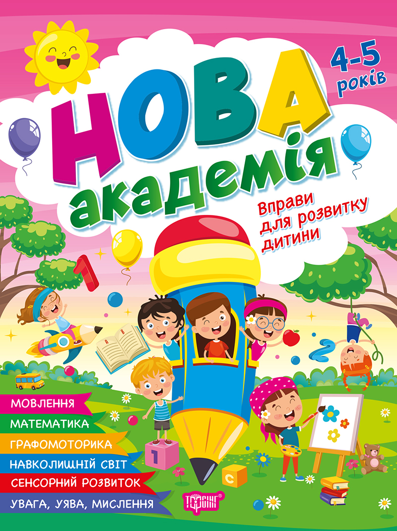 Книжка А4 «Нова академія. Вправи для розвитку дитини» 4-5р.