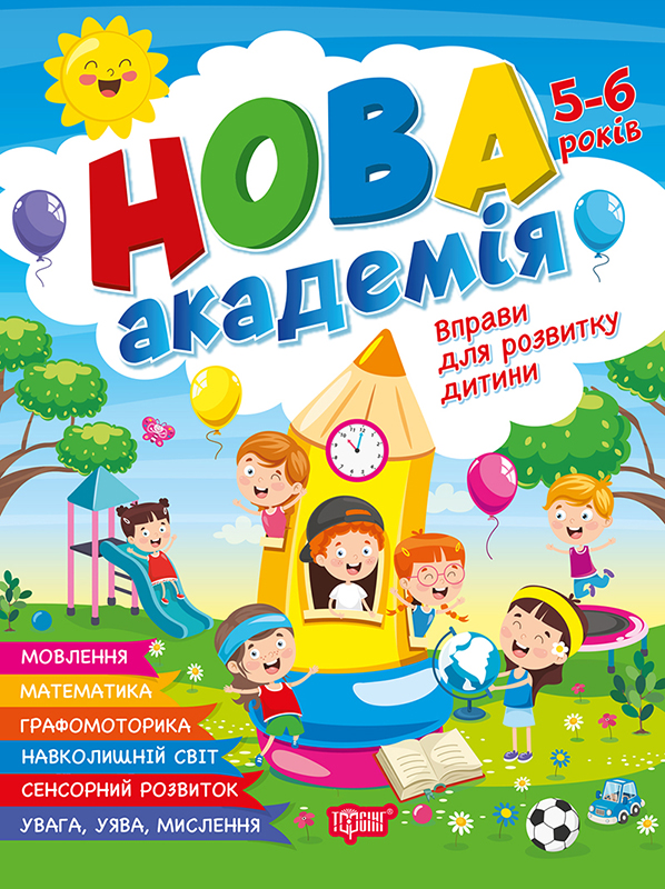Книжка А4 «Нова академія. Вправи для розвитку дитини» 5-6р.