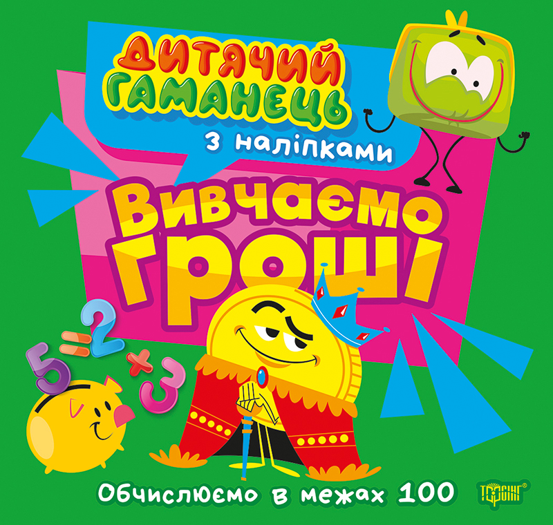 Книжка В5 Дитячий гаманець. Вивчаємо гроші. Обчислюємо в межах 100″