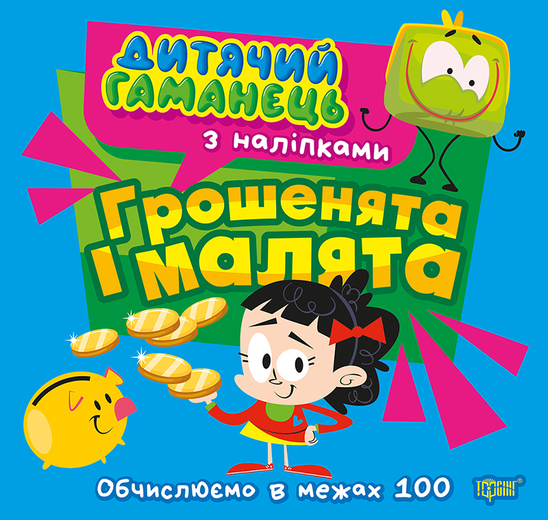 Книжка В5 Дитячий гаманець. Грошенята та малята. Обчислюємо в межах 100″