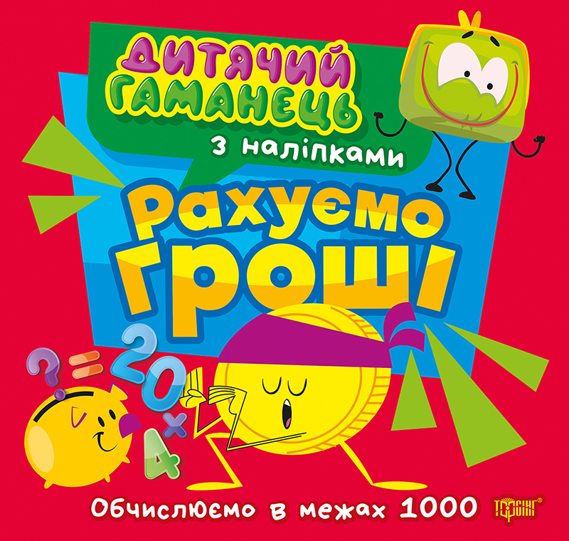 Книжка В5 Дитячий гаманець. Рахуємо гроші. Обчислюємов межах 1000″