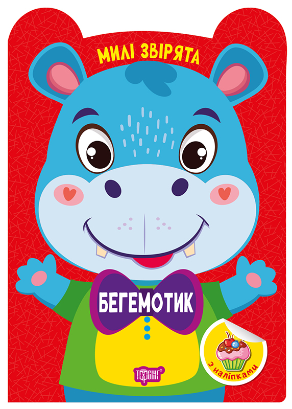 Книжка А5 «Милі звірята. Бегемотик» з наліпками