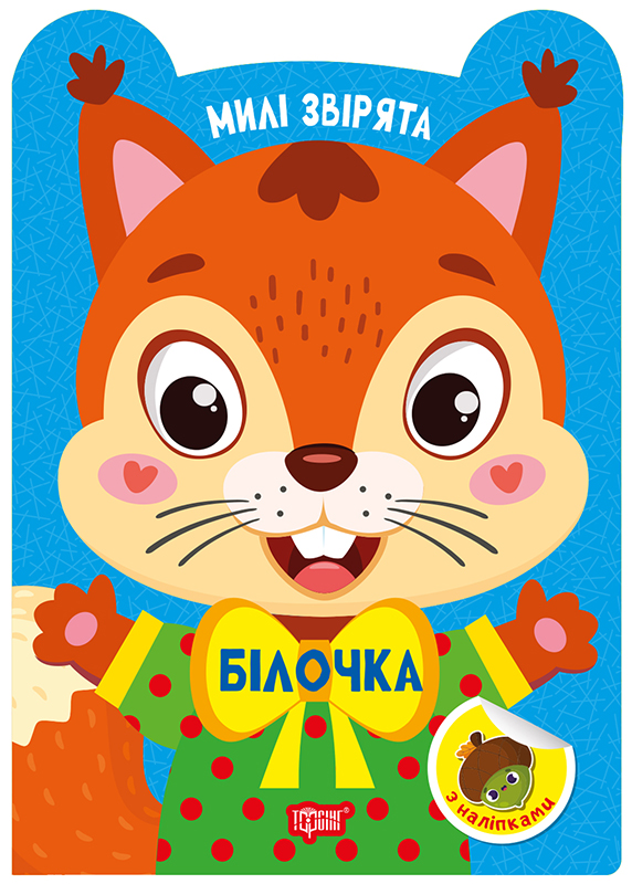 Книжка А5 «Милі звірята. Білочка» з наліпками