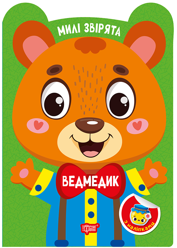 Книжка А5 «Милі звірята. Ведмедик» з наліпками