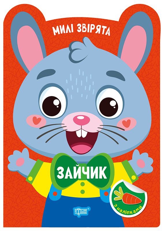 Книжка А5 «Милі звірята. Зайчик» з наліпками
