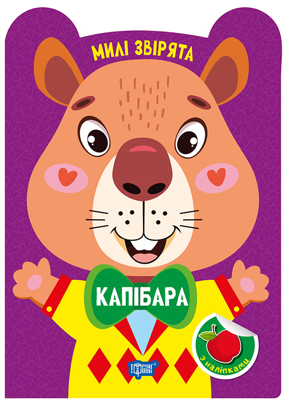Книжка А5 «Милі звірята. Капібара» з наліпками