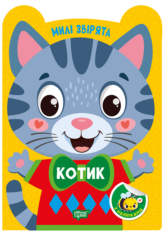 Книжка А5 «Милі звірята. Котик» з наліпками