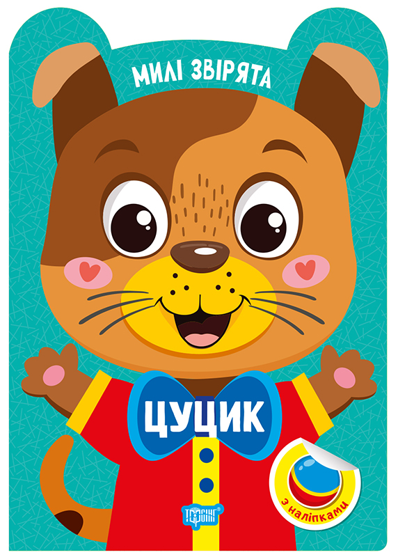 Книжка А5 «Милі звірята. Цуцик» з наліпками