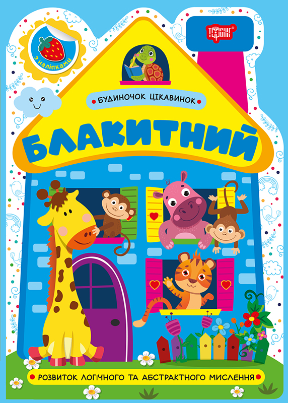 Книжка А5 «Будиночок цікавинок. Блакитний»