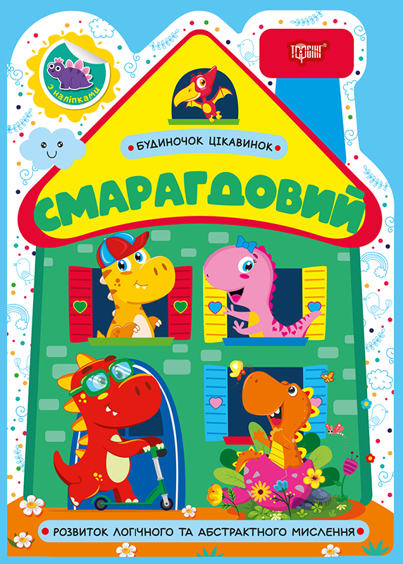 Книжка А5 «Будиночок цікавинок. Смарагдовий»