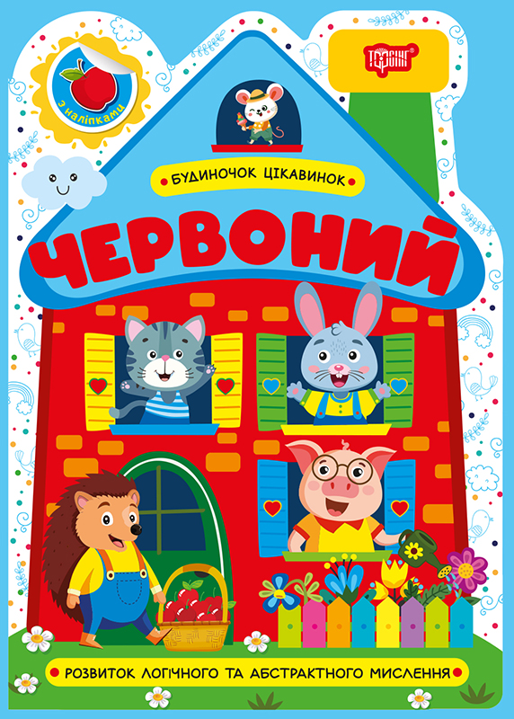 Книжка А5 «Будиночок цікавинок. Червоний»