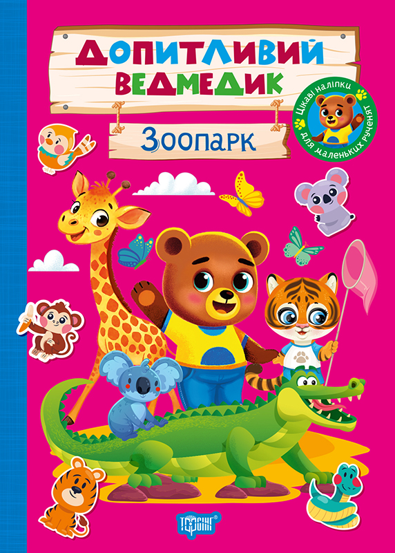 Книжка А5 «Допитливий ведмедик. Зоопарк» з наліпками