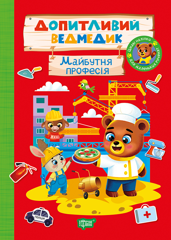 Книжка А5 «Допитливий ведмедик. Майбутня професія»з наліпками
