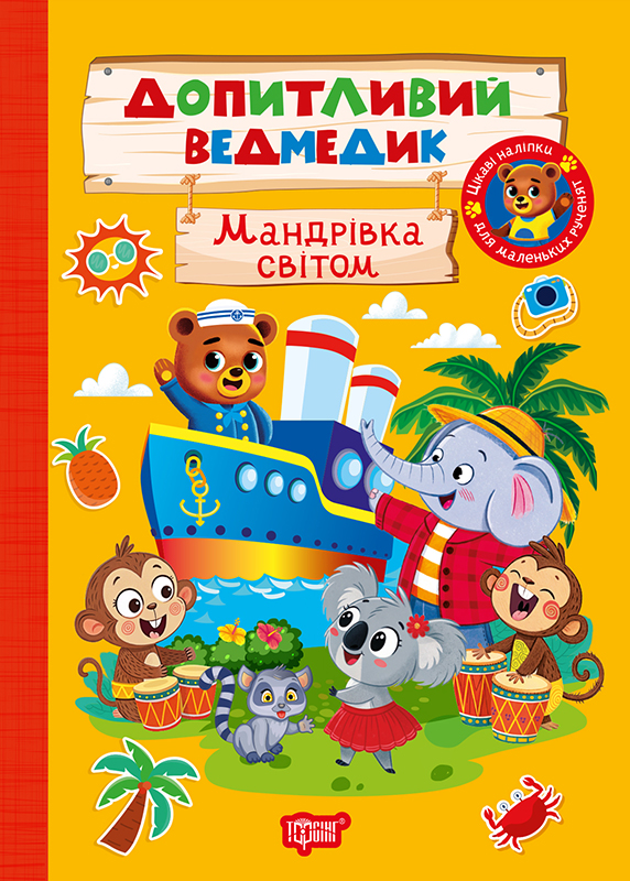 Книжка А5 «Допитливий ведмедик. Мандрівка світом»з наліпками