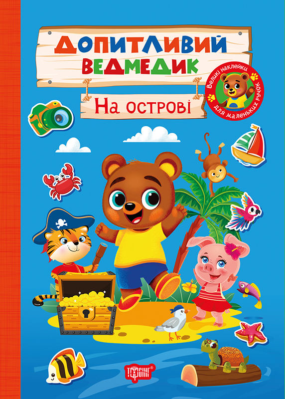 Книжка А5 «Допитливий ведмедик. На острові» з наліпками