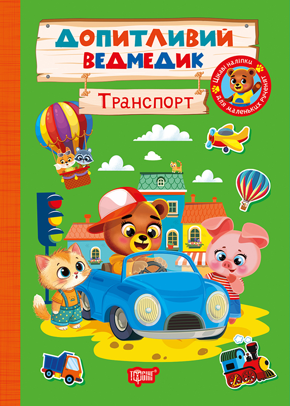 Книжка А5 «Допитливий ведмедик. Транспорт» з наліпками