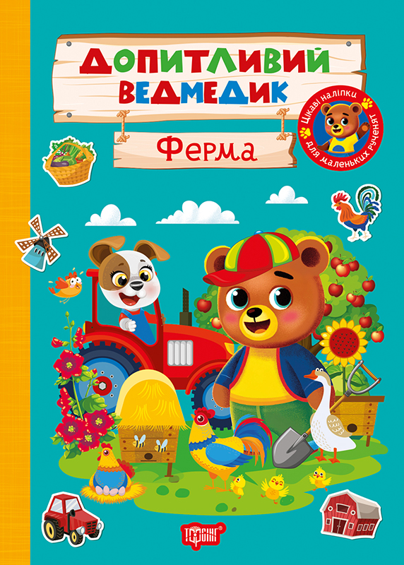 Книжка А5 «Допитливий ведмедик. Ферма» з наліпками