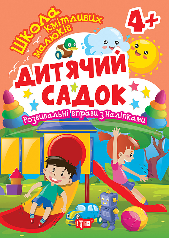 Книжка А5 «Школа кмітливих малюків. Дитячий садок. 4+» з наліпками