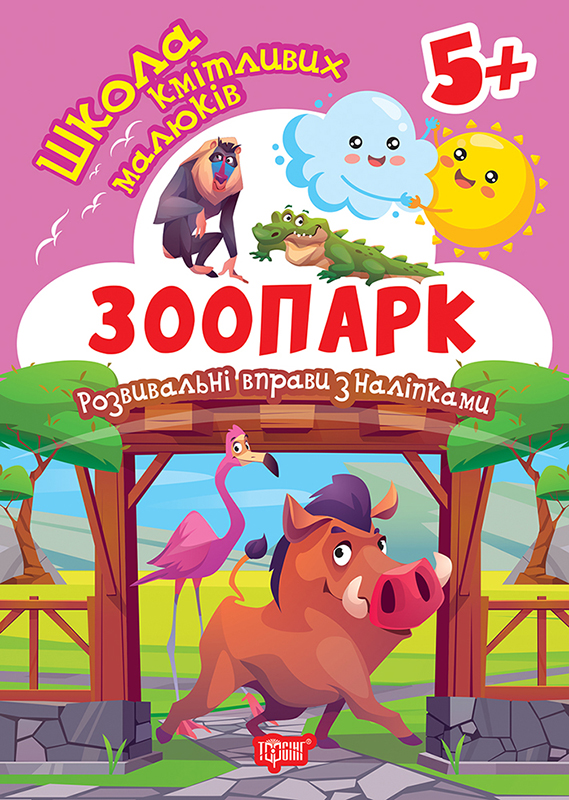 Книжка А5 «Школа кмітливих малюків. Зоопарк. 5+» з наліпками