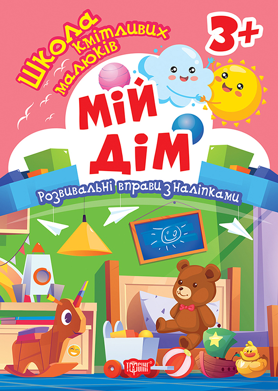 Книжка А5 «Школа кмітливих малюків. Мій дім. 3+»з наліпками