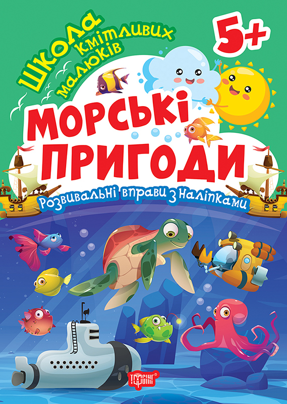 Книжка А5 «Школа кмітливих малюків. Морські пригоди. 5+» з наліпками