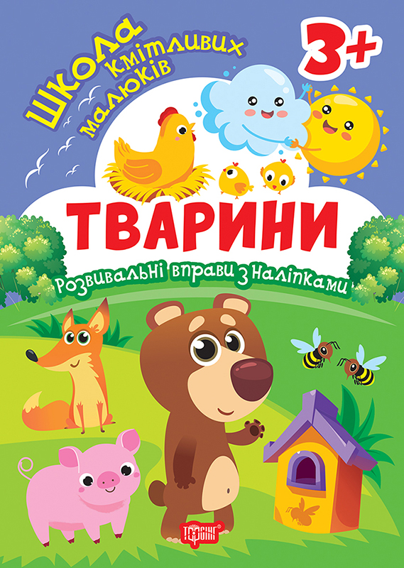 Книжка А5 «Школа кмітливих малюків. Тварини. 3+» з наліпками