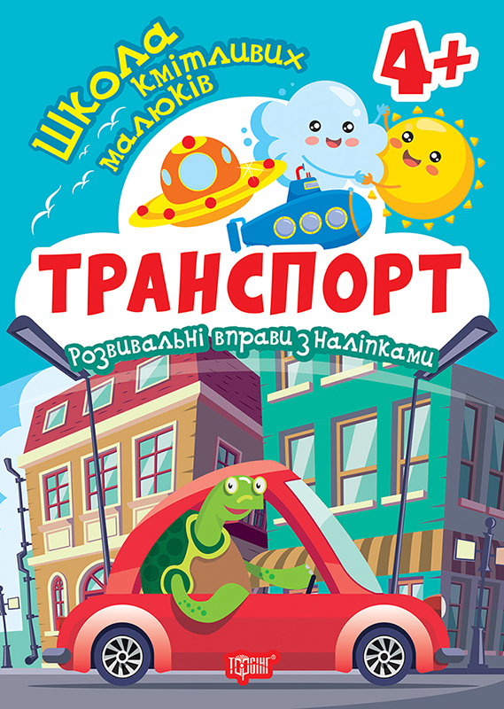 Книжка А5 «Школа кмітливих малюків. Транспорт.4+»з наліпками